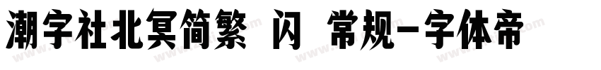 潮字社北冥简繁 闪 常规字体转换
